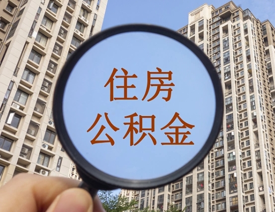 吉安市住房公积金缴存_汉川公积金代办在职离职封存服务