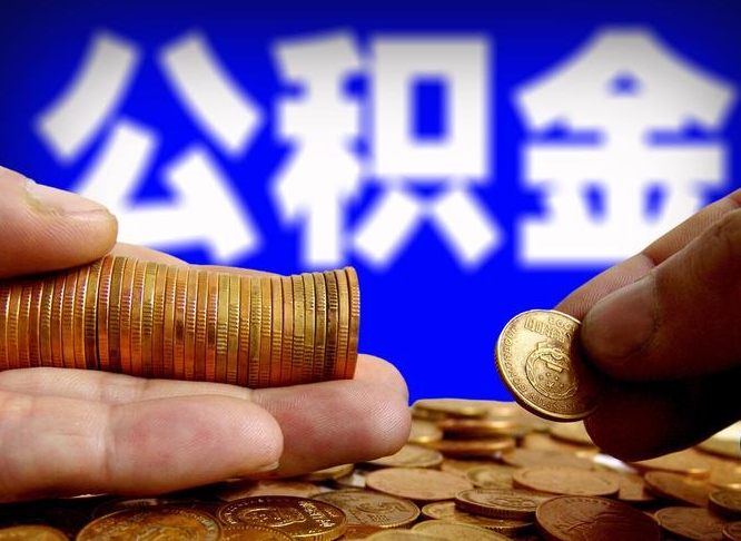 微信流水会影响公积金吗_汉川公积金代办在职离职封存服务